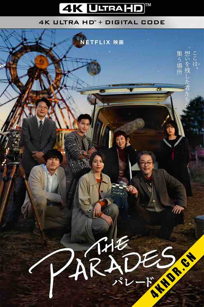 那夜我们行向彼方 パレード 2024 日本 6.5