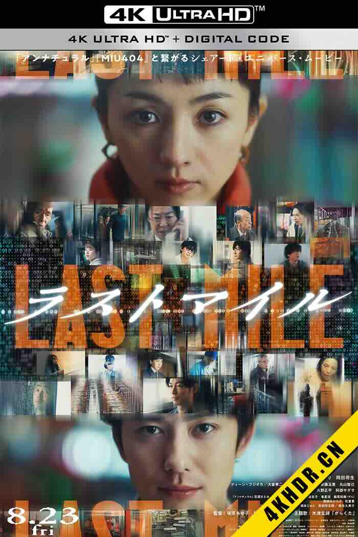 最后的里程 ラストマイル 2024 日本 7.2