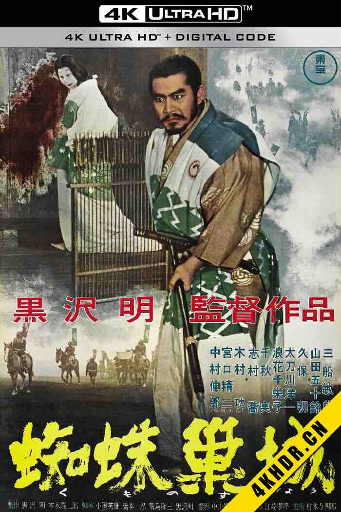 蜘蛛巢城 蜘蛛巣城 1957 日本 8.5