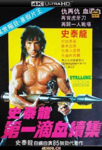 第一滴血2 Rambo.First.Blood.Part.II.1985.2160p.BluRay.HEVC.DTS-HD.MA.5.1-...