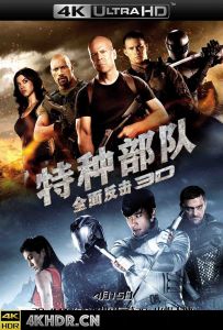 特种部队2：全面反击 / G.I. Joe: Back 2 Revenge / 义勇群英：毒蛇反击战(港) / 特种部队2：复仇 / 特种部队2：报复 / 特种部队2：正面对决(台) / 特种部队2：