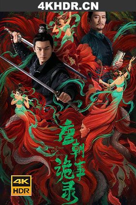 唐朝诡事录 (2022) / 唐朝诡实录 / Horror Stories of Tang Dynasty / Strange Legend of Tang Dynasty / Strange Tales of Tang Dynasty / 4K.2160P.HDR.10BIT（阿里云盘资源）