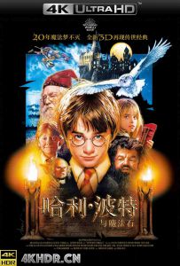 哈利·波特与魔法石 / 哈利波特与魔法石 / Harry Potter and the Sorcerer's Stone (2001)2160p.B...