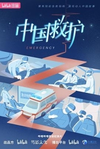 中国救护 (2023) / 4K纪录片下载 / Emergency.S01.2023.2160p.WEB-DL.H264.AAC