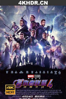 复仇者联盟4：终局之战 Avengers: Endgame (2019) / 复联4 / 无尽之战(下) / AVG4 / The Avengers 4: Endgame / Avengers.Endgame.2019.INTERNAL.HDR.2160p.WEB.