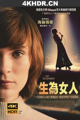 我是女人 I.Am.Woman.2019.2160p.STAN.WEBRip.AAC5.1.x265-playWEB