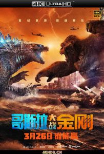 哥斯拉大战金刚 Godzilla vs Kong (2021) / 金刚大战哥斯拉 / 哥吉拉大战金刚(台) / Godzilla.vs.Kong.2021.2160p.UHD.BluRay.x265.10bit.HDR.D...