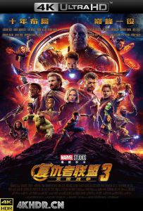 复仇者联盟3：无限战争 Avengers: Infinity War (2018)/复仇者联盟3：无限之战(港)/复仇者联盟：无限之战(台)/复仇者联盟3：无尽之战/复联3/妇联3(豆友译名)/复