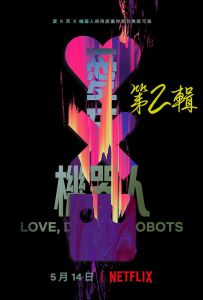 爱，死亡和机器人 第二季 Love, Death & Robots Season 2 (2021) / 爱死机 / 爱 · 死 · 机械人(港) / 爱 x 死 x 机器人(台) / 爱、死亡 + 机器人 / 爱、死亡 & 机器人 / 爱、死亡 & 机器人 第2辑 / Love.Death.And.Robots.S02.2160p.Web.A...