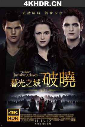 暮光之城4：破晓(下) The Twilight Saga: Breaking Dawn - Part 2 (2012) / Twilight 4 - II / 吸血新世纪4：破晓传奇下集(港) / 暮光之城：破晓II(台) / 暮色4：破晓(下) / The.Twilight.Saga.Breaking.Dawn.Part.1.2011.UHD.BluRay.2160p.TrueHD.Atmos.7.1.DV.HEVC.REMUX