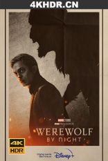 暗夜狼人 Werewolf By Night (2022) / 午夜人狼(港) / 午夜狼人 / 夜之狼人(台) / Werewolf.By.Night.2022.2160p.DSNP.WEB-DL.x265.10bit.HDR.DDP5.1.A...