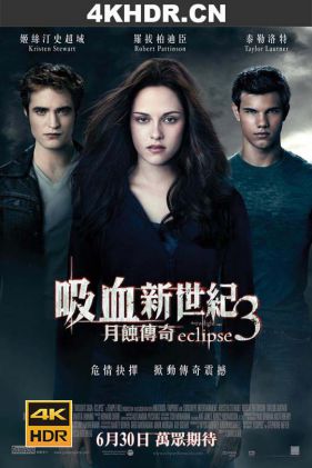 暮光之城3：月食 The Twilight Saga: Eclipse (2010) / Twilight 3 / 吸血新世纪3：月蚀传奇(港) / 暮光之城3：月蚀 / 暮光之城：蚀(台) / 暮色3：月食 / The.Twilight.Saga.Eclipse.2010.2160p.UHD.Blu-ray.Remux.DV.HDR.HEVC.TrueHD.7.1.Atmos-CiNEPHiLES