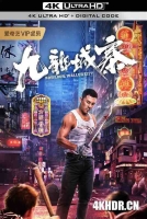 九龙城寨 (2021) / 4K电影下载 / Kowloon.Walled.City.2021.2160p.WEB-DL.H265.AAC
